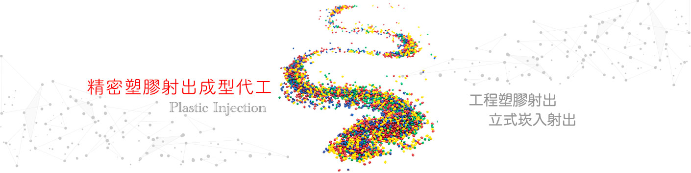 塑讚企業是台灣專業塑膠射出成型廠